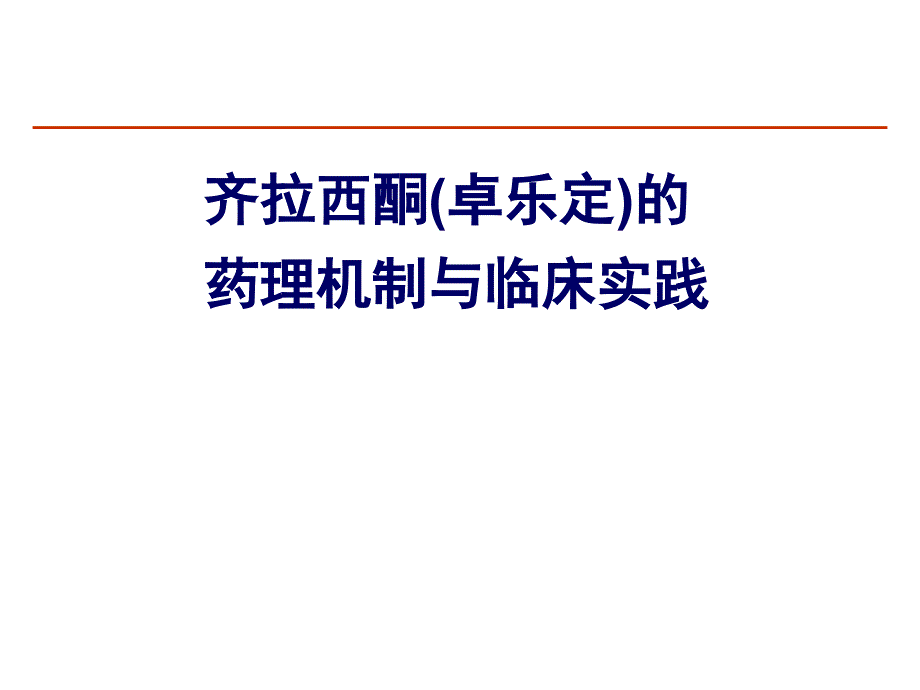 齐拉西酮的药理机制与临床实践_第1页