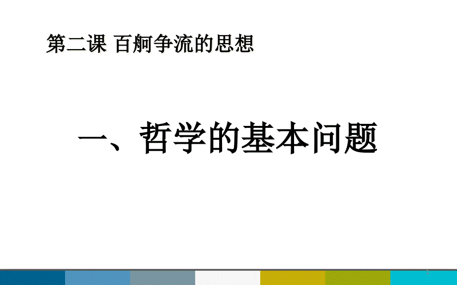 《哲学的基本问题》选择练习-课件_第1页