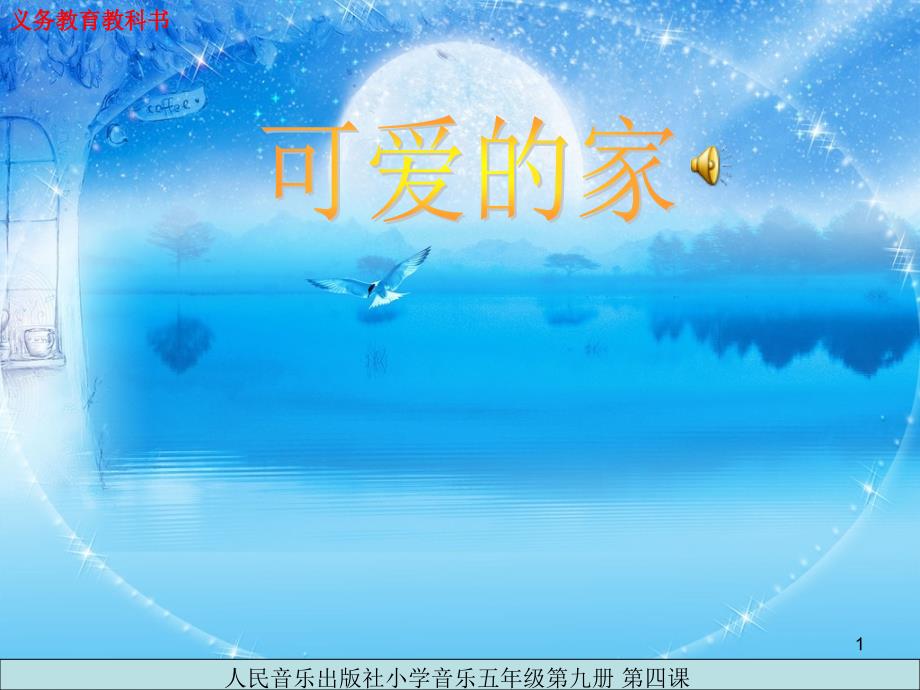 外婆的澎湖湾-音乐ppt课件_第1页