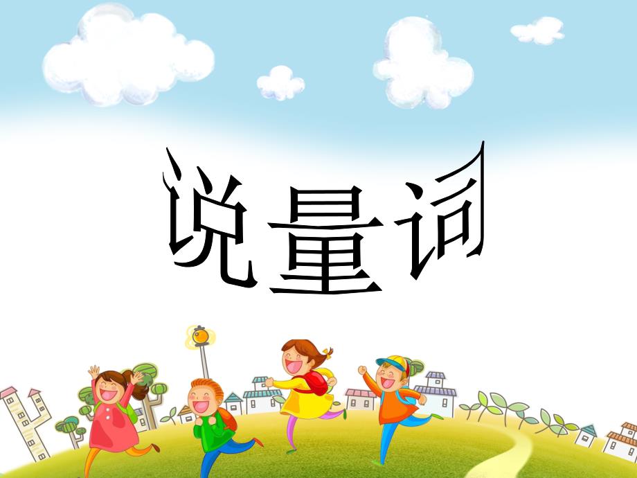 幼儿园-《说量词》(幼儿园ppt课件)_第1页