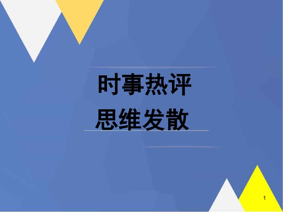 高考作文素材：时事热评及发散思维课件_第1页