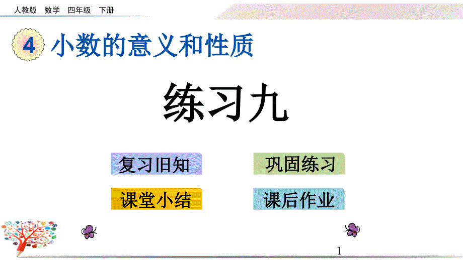 人教版四年级数学下册《4.4-练习九》ppt课件_第1页