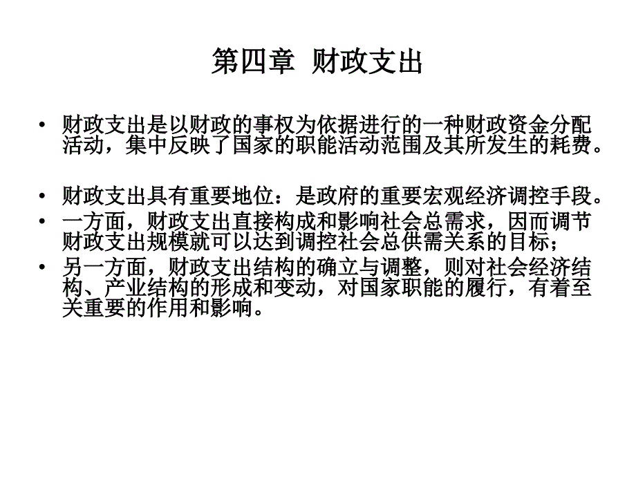 财政支出PPT_第1页