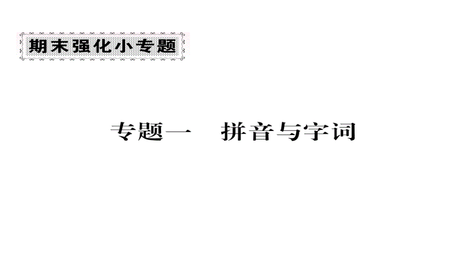 人教部编三年级语文上册ppt课件专项复习期末强化小专题一拼音与字词(单击出答案)_第1页