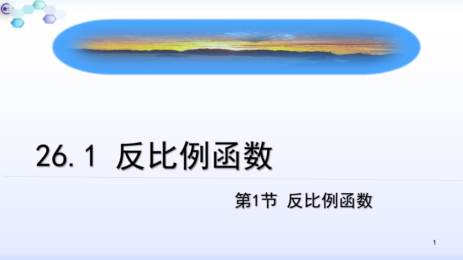 人教版九年级数学下册反比例函数课件_第1页