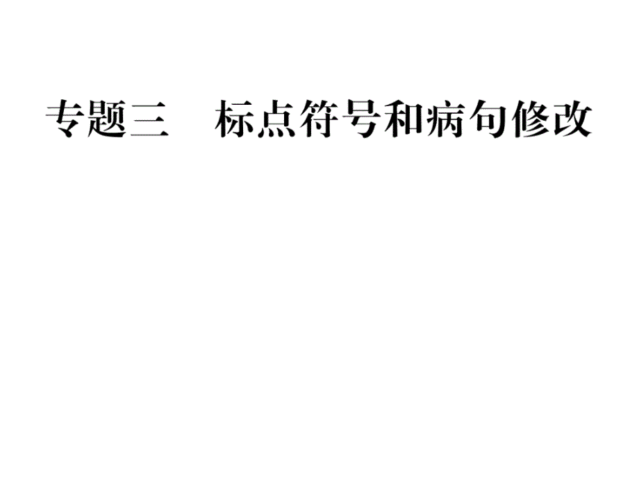 部编语文八年级下册标点符号和病句修改复习课件_第1页