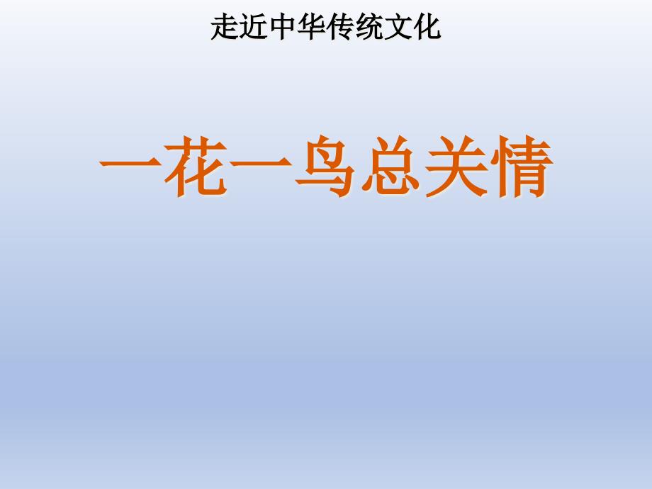 五年级上册语文-第1单元-传统文化鉴赏：一花一鸟总关情-课件-人教部编版_第1页