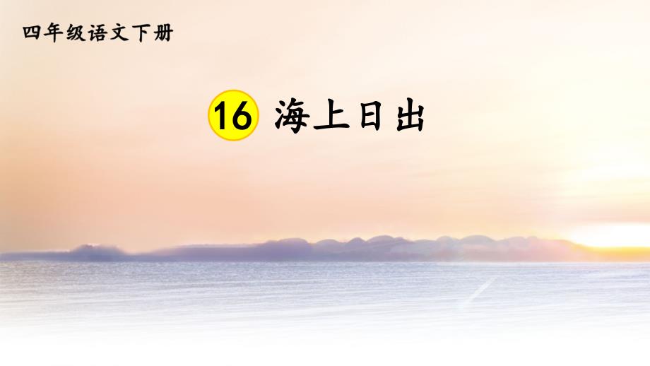 2021部编人教版四年级语文下册《海上日出》ppt课件_第1页