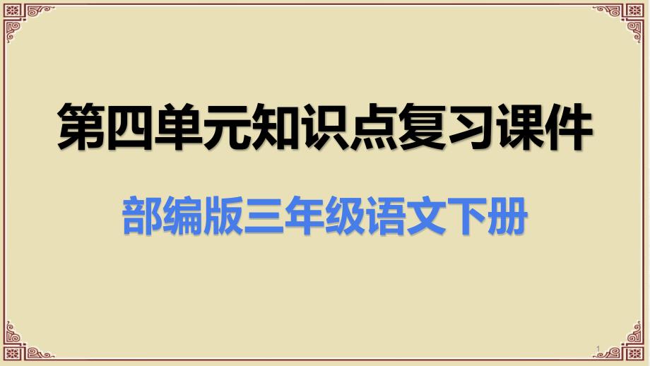 部编人教版三年级语文下册第四单元知识点复习ppt课件_第1页