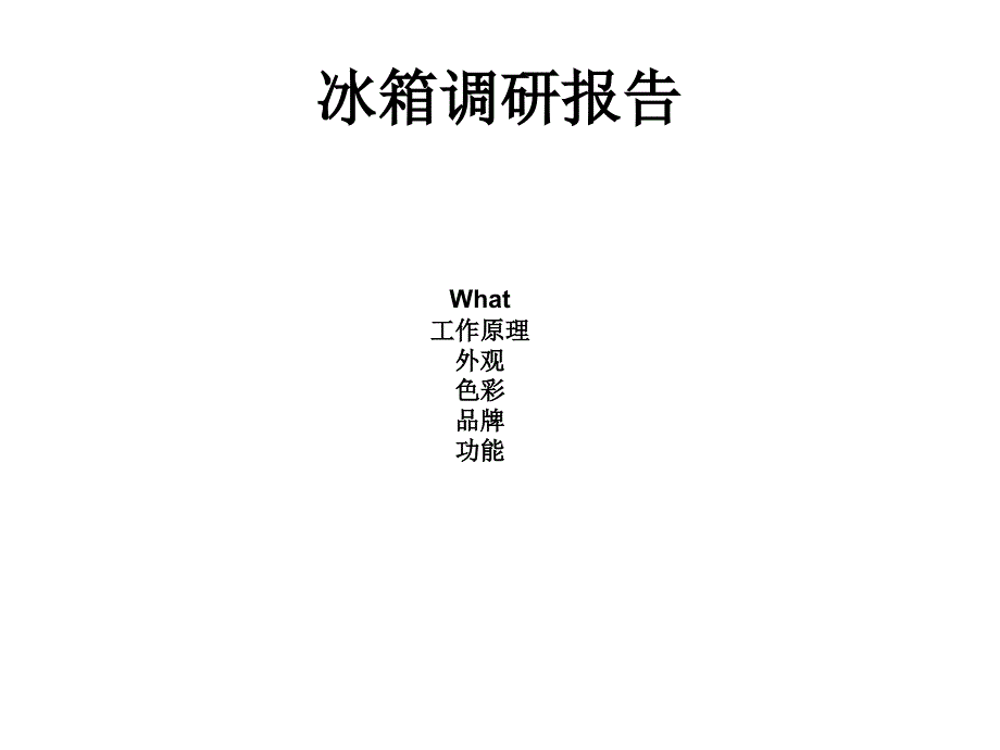 冰箱调研报告课件_第1页