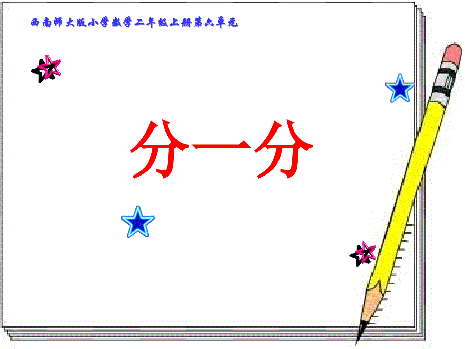 二年级上册数学分一分西师大版课件_第1页