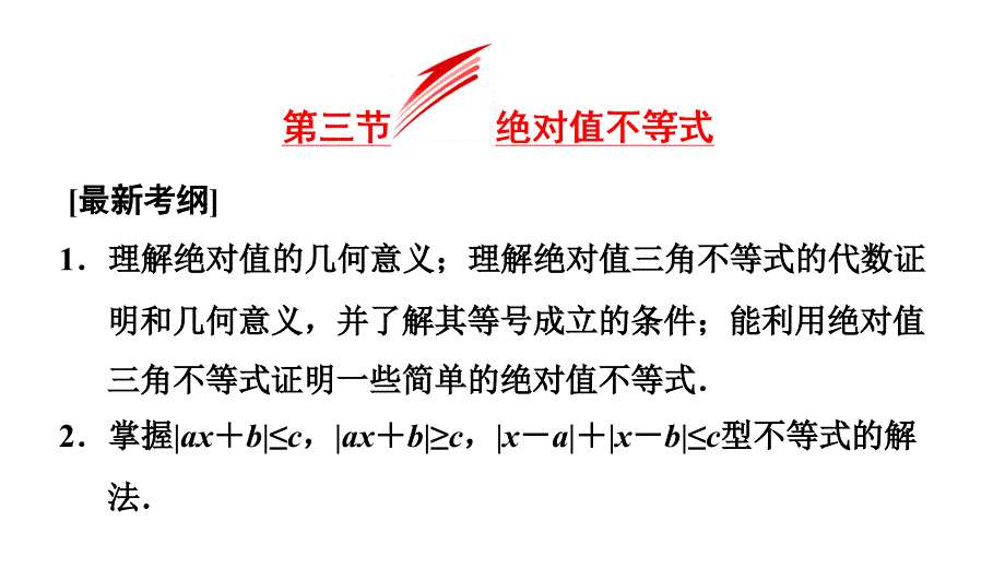 不等式选讲(绝对值不等式)课件_第1页