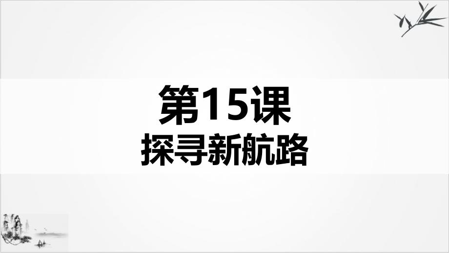 (部编)《探寻新航路》优质ppt课件_第1页