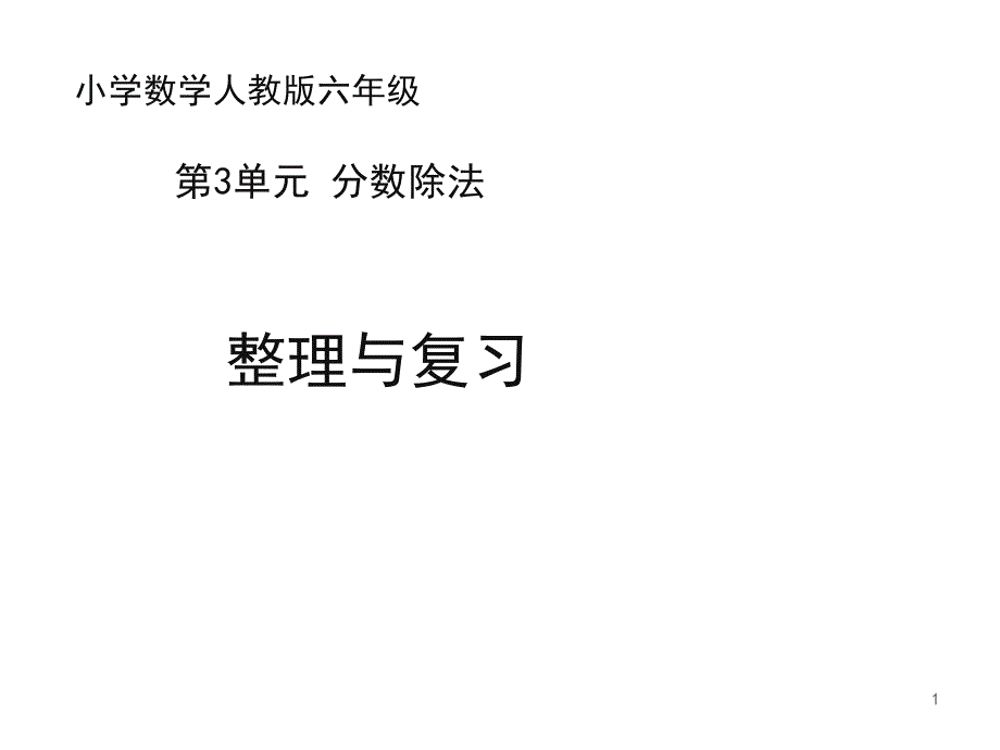 (新人教版)六年级上册数学第三单元《整理与复习》ppt课件_第1页