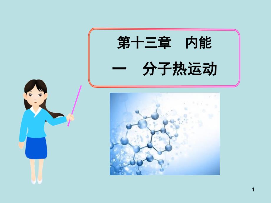 九年级物理分子热运动ppt课件_第1页