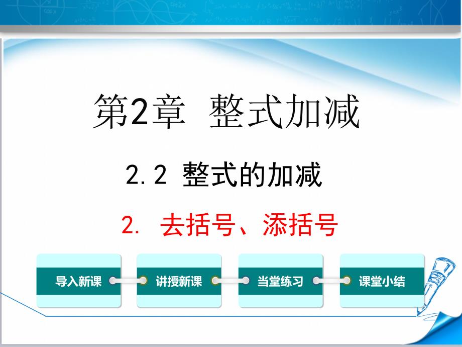 【沪科版适用】七年级数学上册《2.2.2-去括号、添括号》ppt课件_第1页