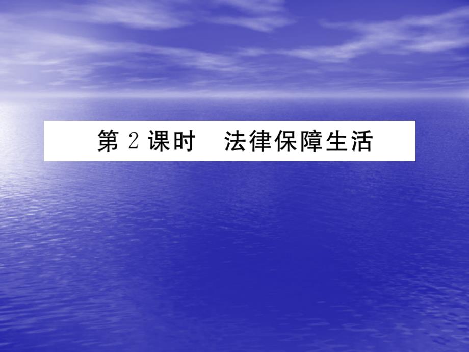 七年级道德与法治下册492法律保障生活ppt课件_第1页