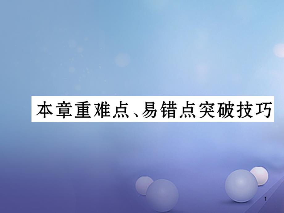 八年级物理上册第5章透镜及其应用本章重难点、易错点突破技巧ppt课件(新版)新人教版_第1页