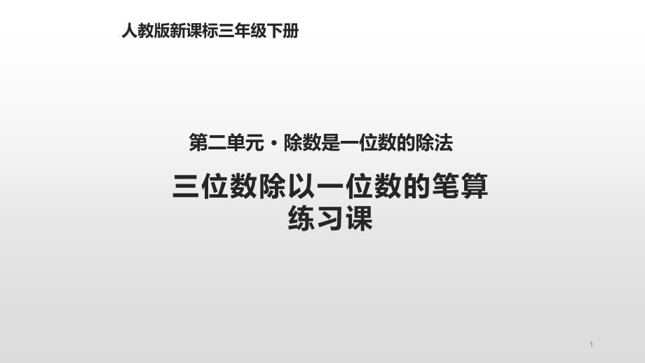 三年级下册数学第二单元《除数是一位数的除法》练习课人教新课标课件_第1页