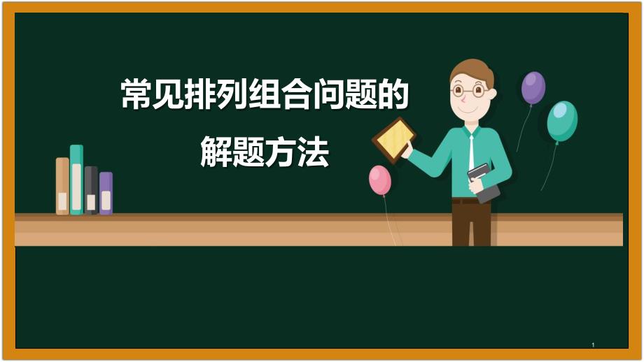 排列与组合的应用举例(常见排列组合问题的解题方法)课件_第1页