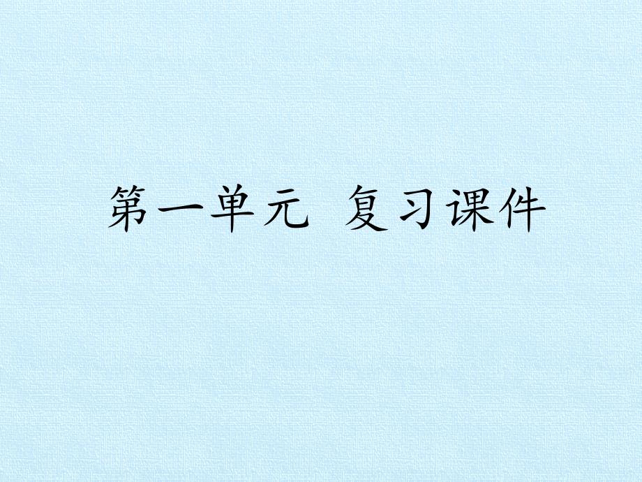 [部编版]小学三年级语文下册第一单元复习ppt课件_第1页