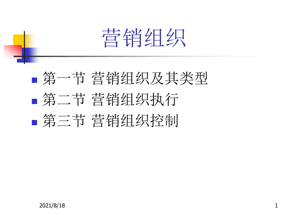 《营销组织》课件_第1页