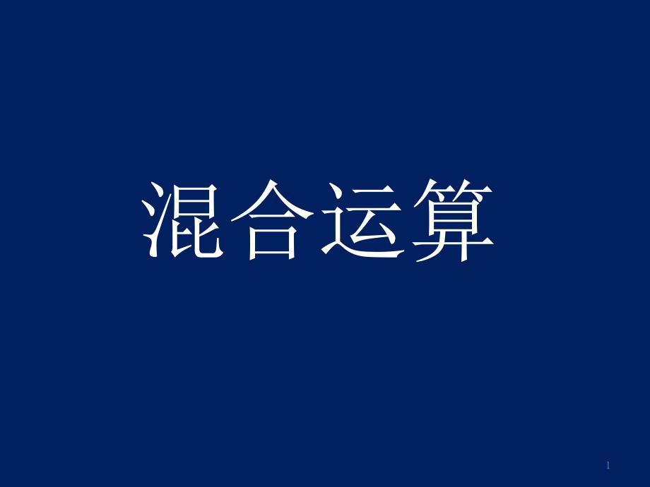 四年级上册数学含有中括号的三步混合运算苏教版课件_第1页