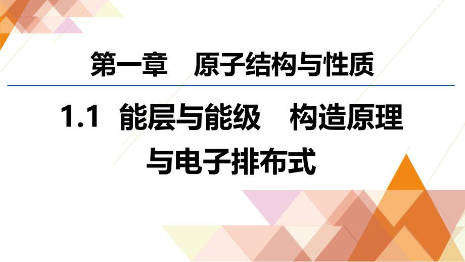 《能层与能级-基态与激发态__构造原理与电子排布式》参考ppt课件_第1页