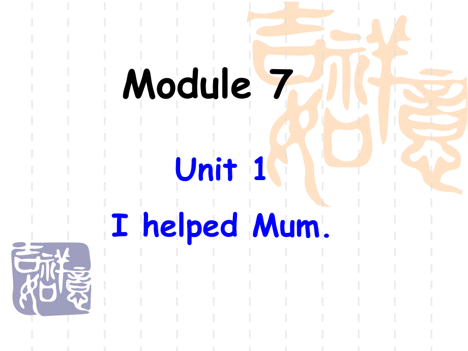 外研版小学四年级下册英语M7-U1-I-helped-mum课件_第1页