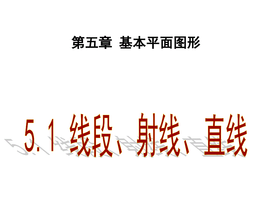 初一数学下册线段、射线、直线ppt课件_第1页