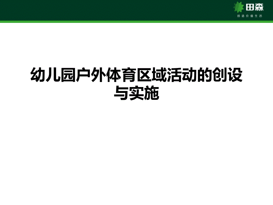 幼儿园户外体育区域活动的组织与实施课件_第1页