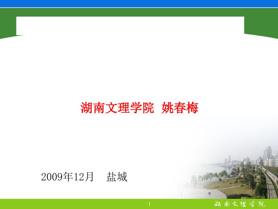 教学型地方高校科技创新发展战略课件_第1页