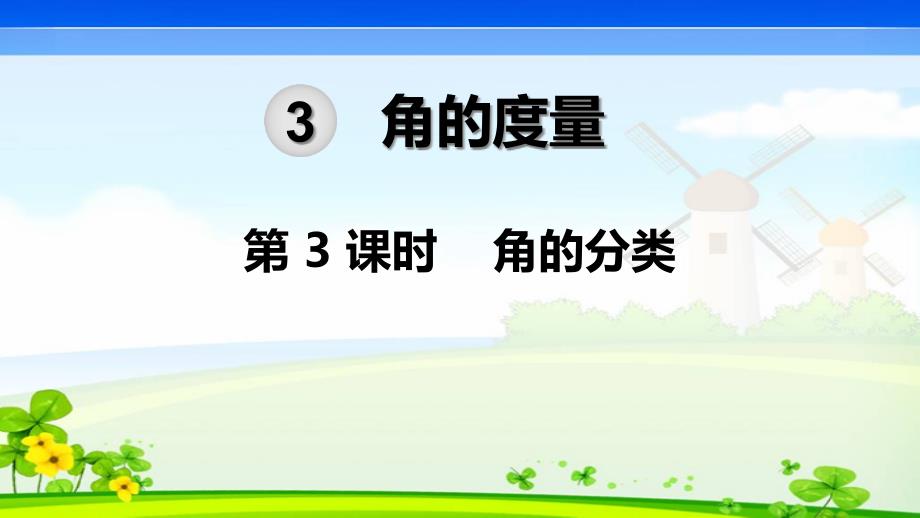 人教版四年级数学上册《角的分类》课件_第1页