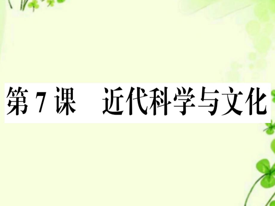 九年级历史下册第二单元第二次工业革命和近代科学文化第7课近代科学与文化习题ppt课件新人教版_第1页