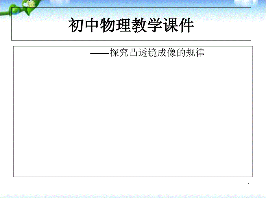 初中物理教学ppt课件凸透镜成像的规律_第1页