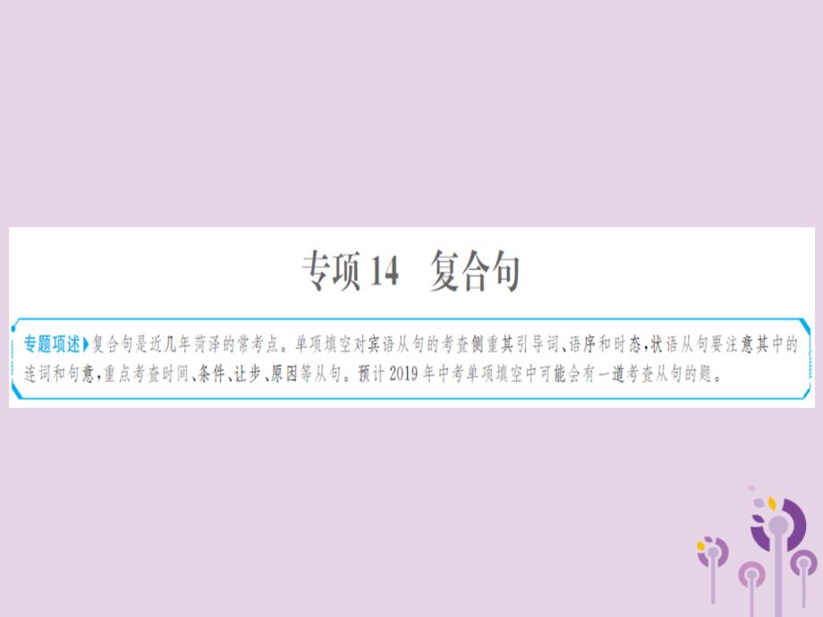 中考英语总复习第二部分专项语法高效突破专题14复合句ppt课件_第1页