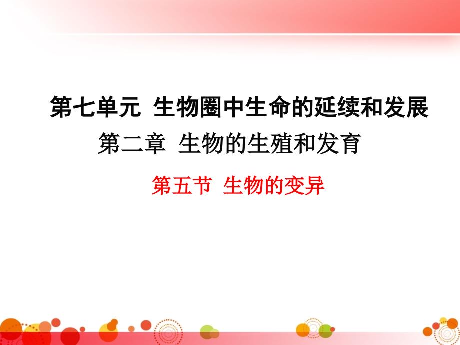 【人教版八年级生物下册】第二章--生物的遗传与变异-第五节--生物的变异课件_第1页