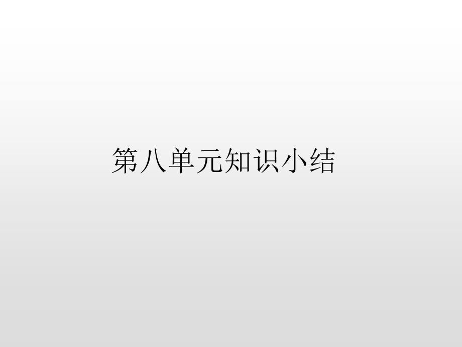 四年级上册语文第八单元知识小结人教部编版课件_第1页