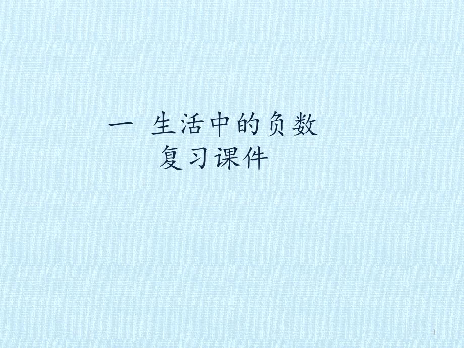 六年级下册数学第一单元生活中的负数复习冀教版课件_第1页