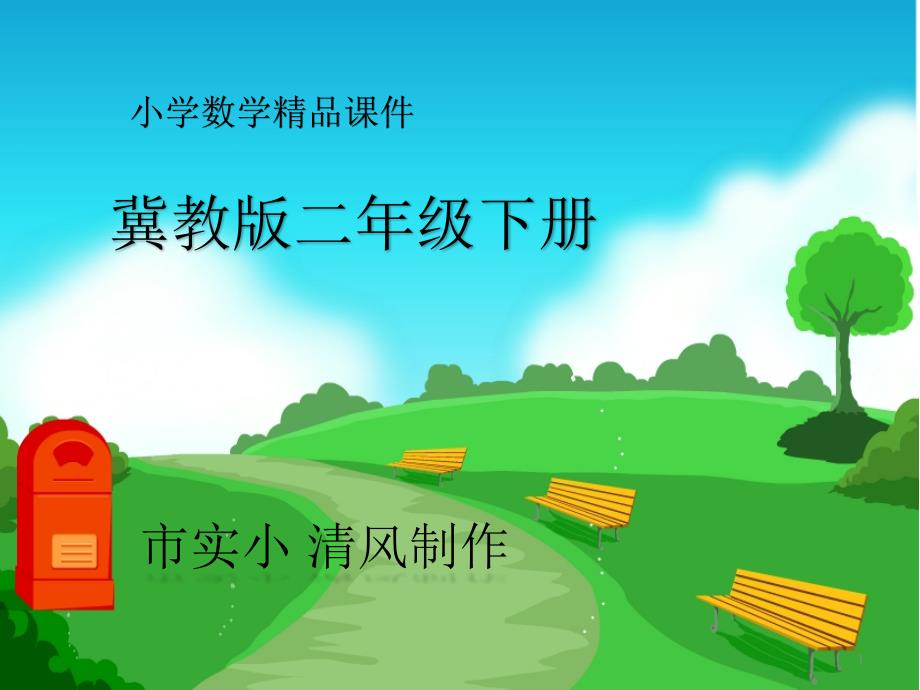 小學(xué)數(shù)學(xué)冀教版二年級(jí)下冊(cè)《三位數(shù)的連減和小括號(hào)的使用》ppt課件_第1頁(yè)