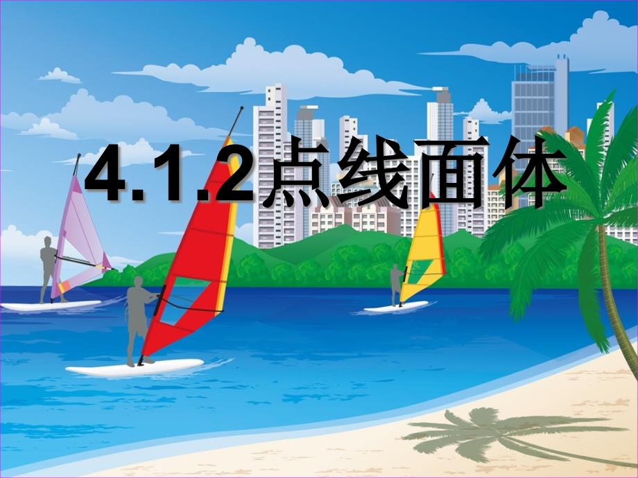 人教版七年级数学上《点、线、面、体》优秀教学ppt课件_第1页