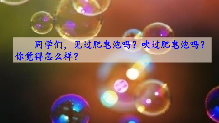 人教部编版三年级语文下册-20-肥皂泡-ppt课件_第1页