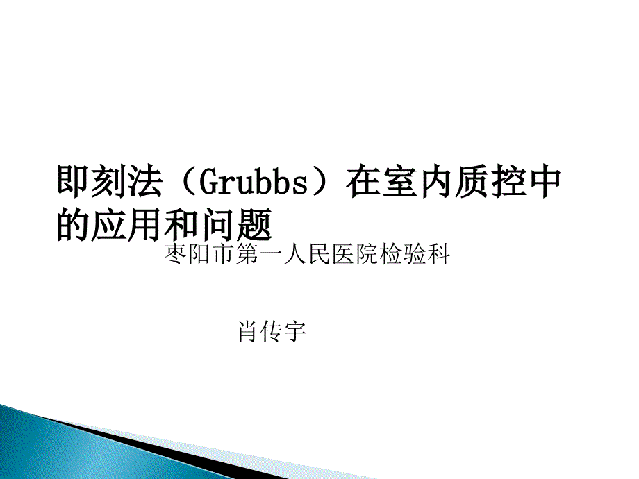 即刻法(Grubbs)在室内质控中的应用和问题课件_第1页