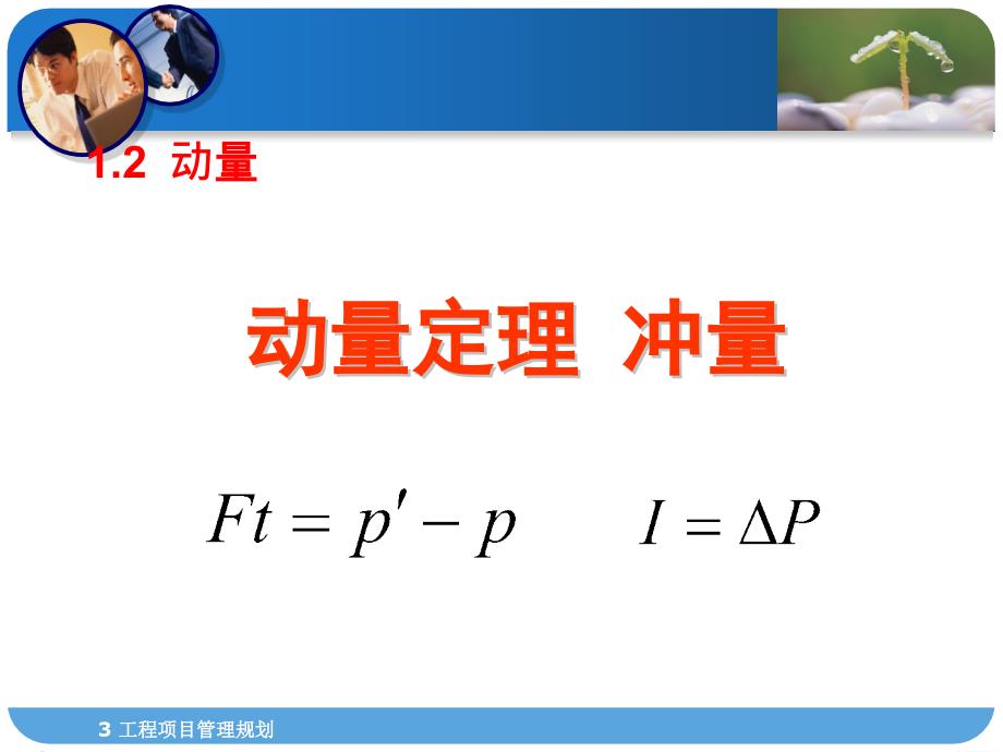 教科版高中物理选修3-5第一章第2节动量-动量定理-冲量课件_第1页