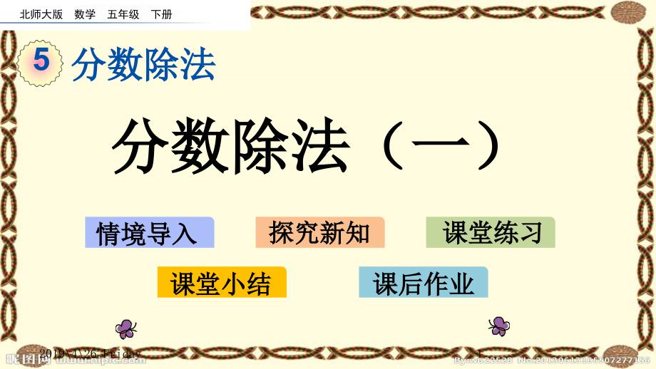 北师大版五年级数学下册ppt课件5.1-分数除法(一)_第1页