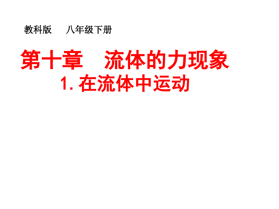 教科版八年级下册物理1.-在流体中运动课件_第1页