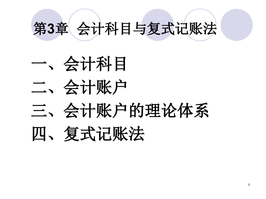 会计学原理3会计科与复式记账法课件_第1页