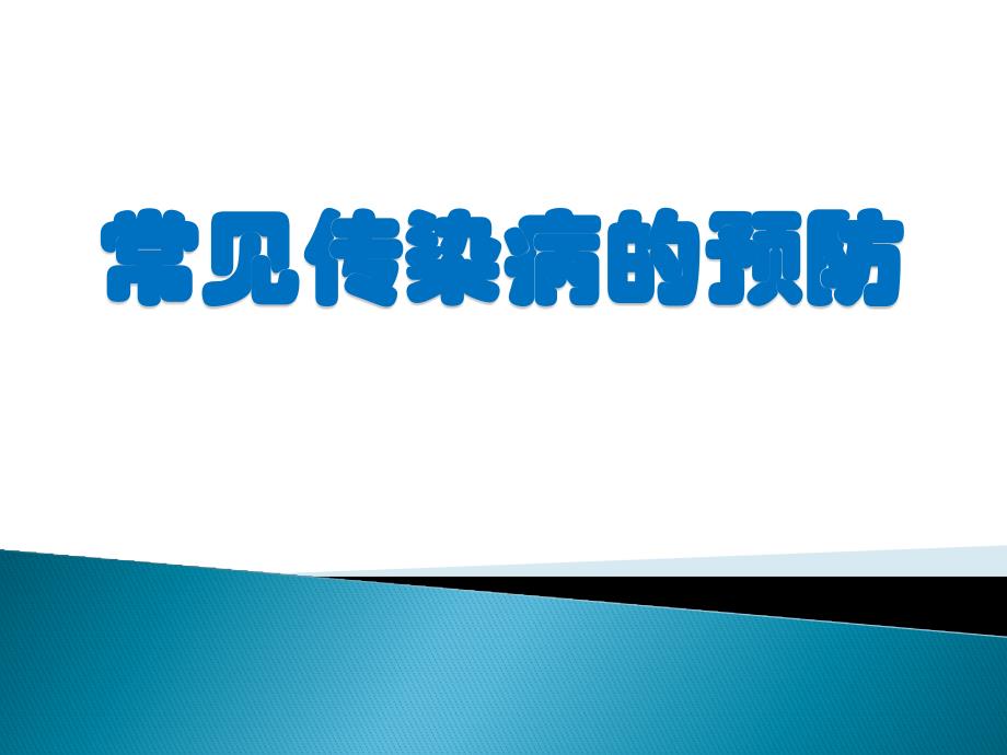 人教版七年级体育与健康常见传染病的预防课件_第1页