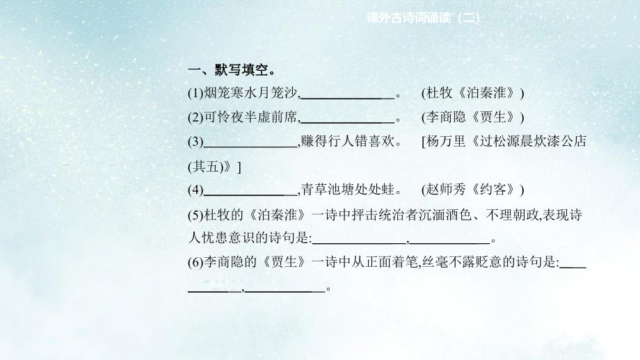 七年级语文下册第六单元课外古诗词诵读二习题ppt课件新人教版_第1页