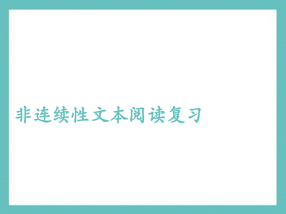 六年级下册语文ppt课件总复习-非连续性文本阅读北师大版_第1页